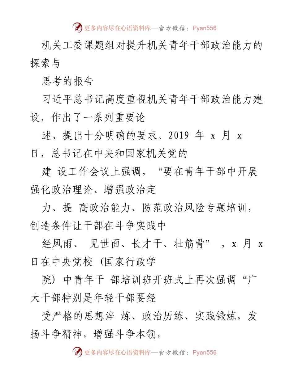 [调研报告] 机关青年干部政治能力提升 - 探索机关青年干部政治能力提升的路径与不足分析.docx_第1页