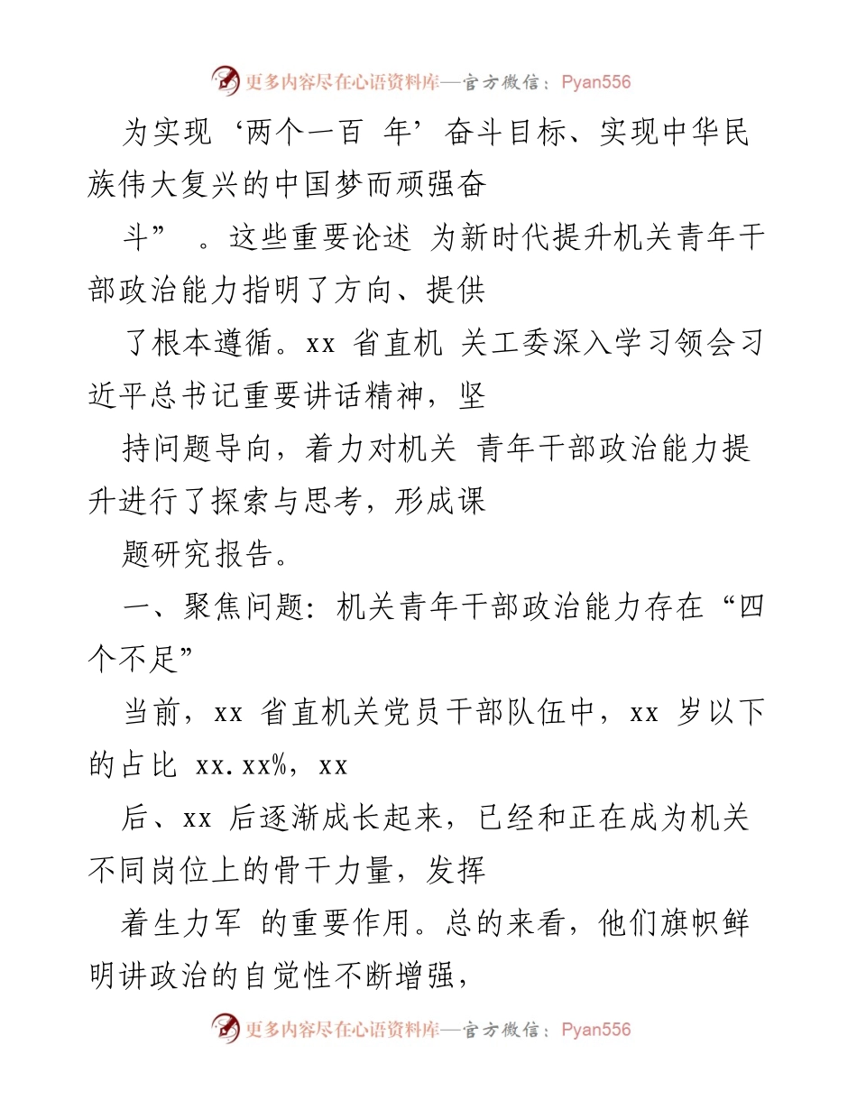 [调研报告] 机关青年干部政治能力提升 - 探索机关青年干部政治能力提升的路径与不足分析.docx_第2页