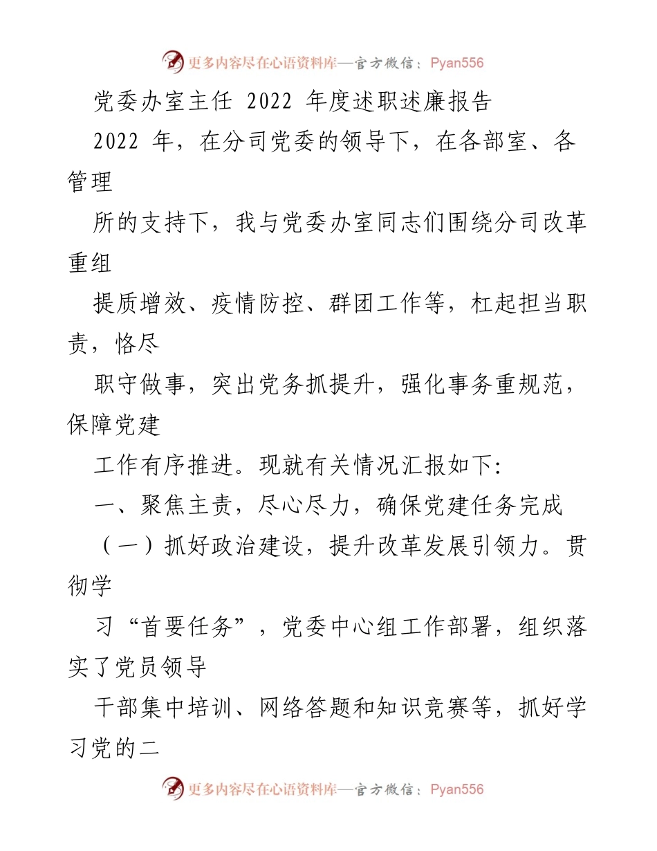 [述职报告] 党委工作 - 2022年度党委办室主任述职述廉报告.docx_第1页