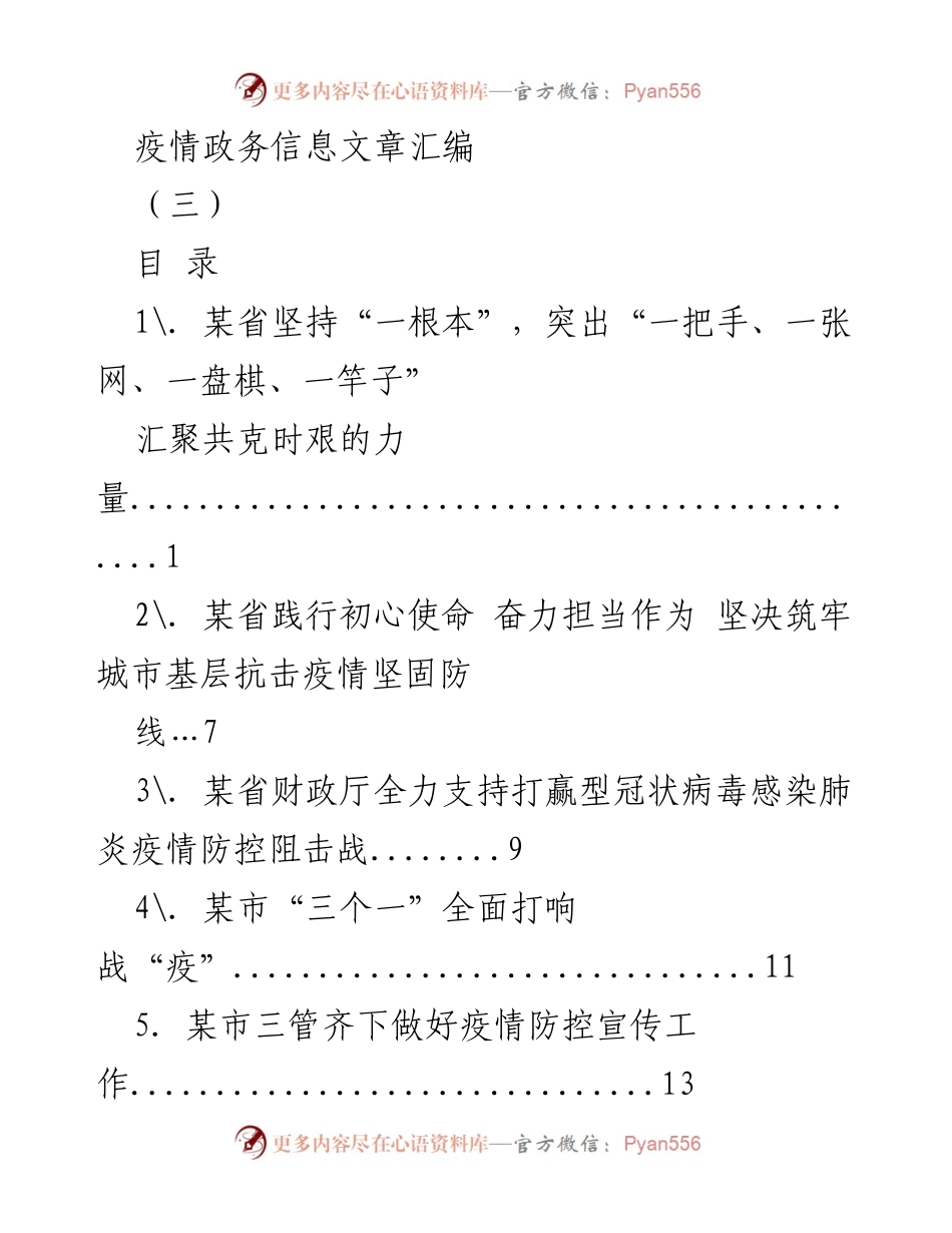[调研报告] 疫情防控 - 各地疫情防控工作实践汇编.docx_第1页