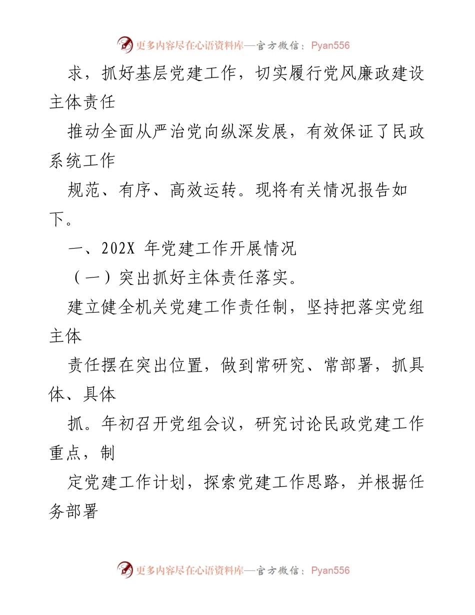 [述职报告] 党建工作 - 202X年度党组书记党建工作述职报告.docx_第2页