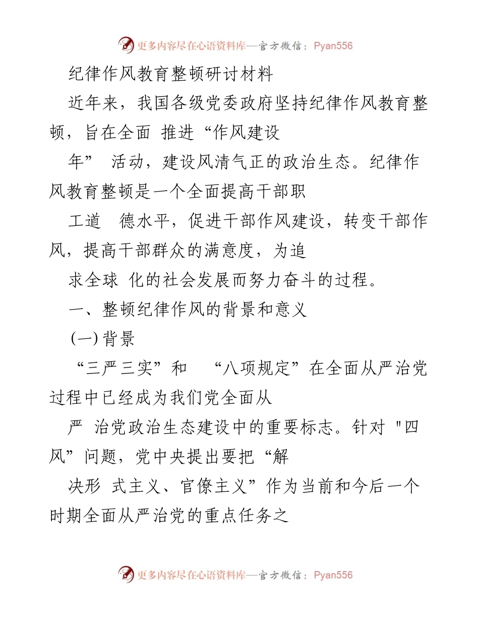 [调研报告] 纪律作风教育整顿研讨 - 加强纪律作风建设，提升干部道德水平.docx_第1页