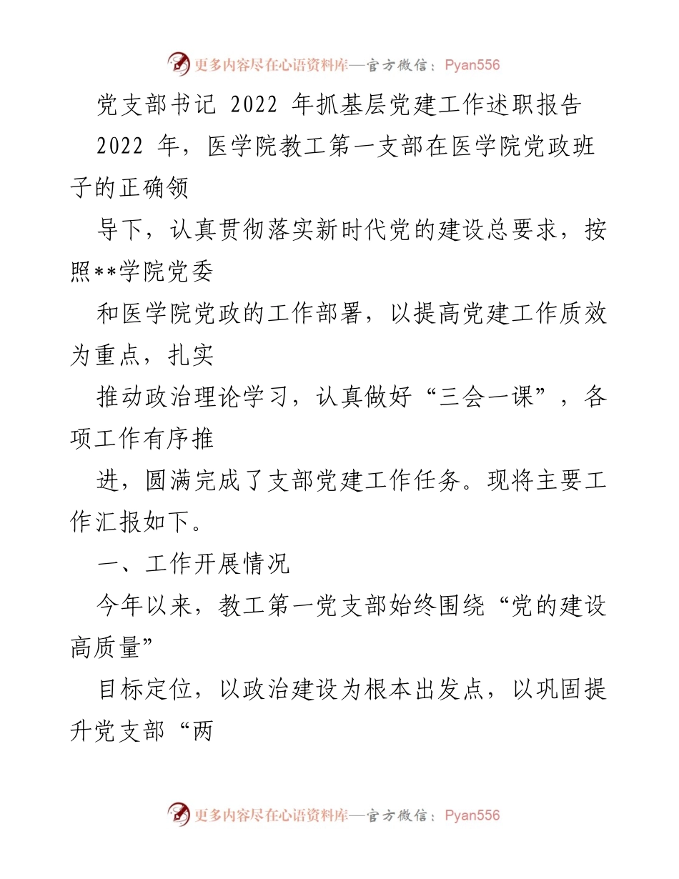 [述职报告] 党支部会议 - 2022年医学院教工第一支部党建工作述职总结.docx_第1页