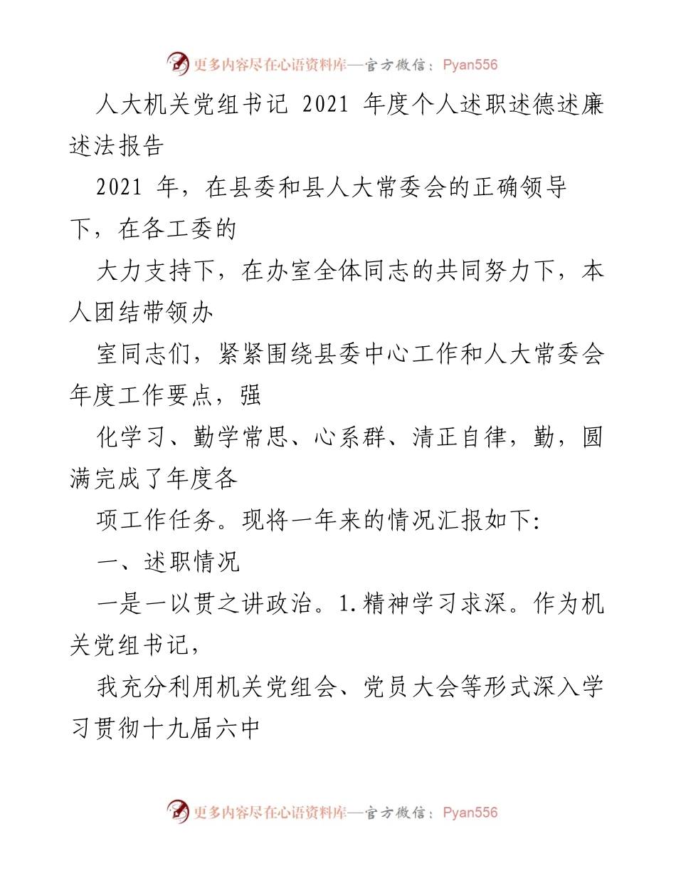 [述职报告] 人大机关 - 2021年度个人述职述德述廉述法报告.docx_第1页