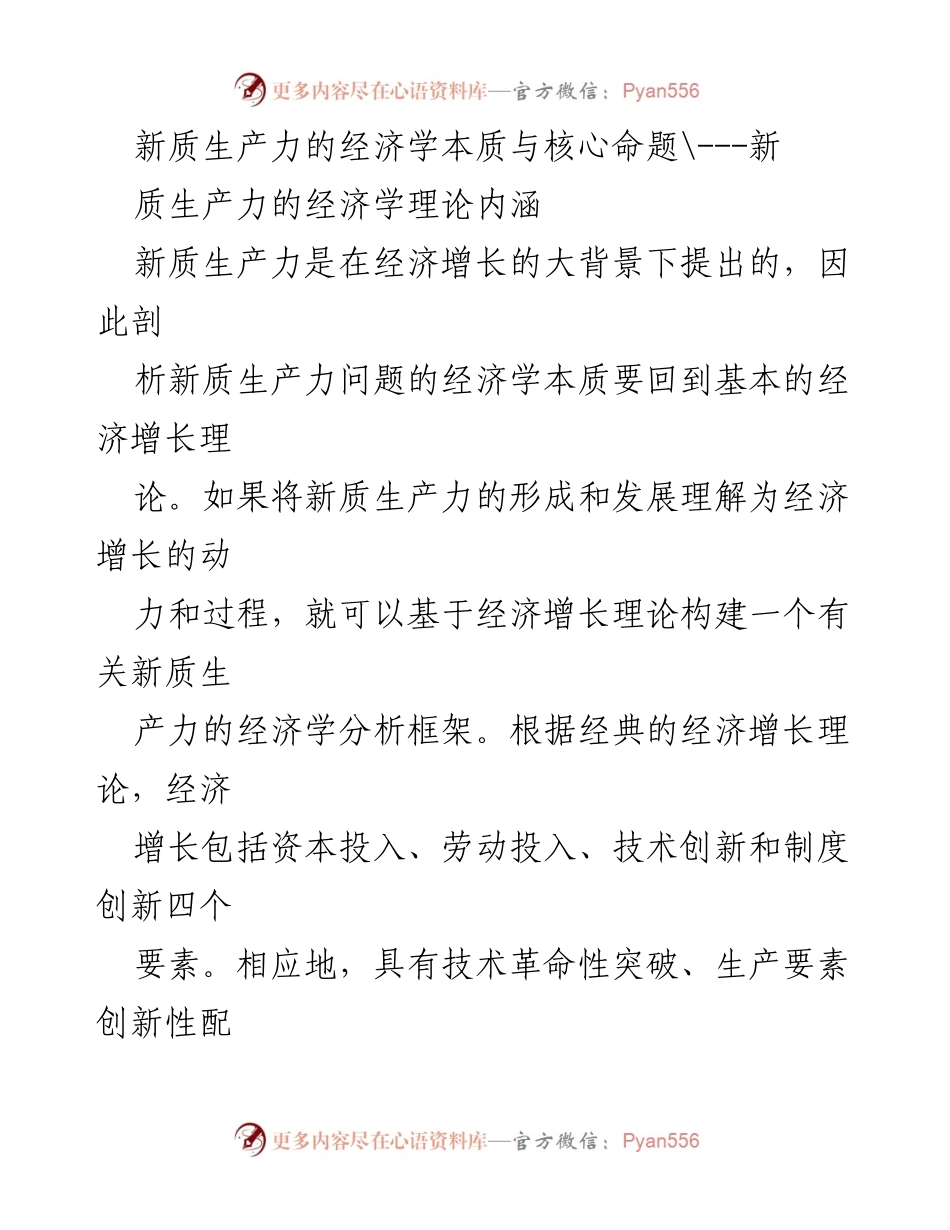 [调研报告] 经济学研究 - 新质生产力的经济学本质与发展机制分析.docx_第1页