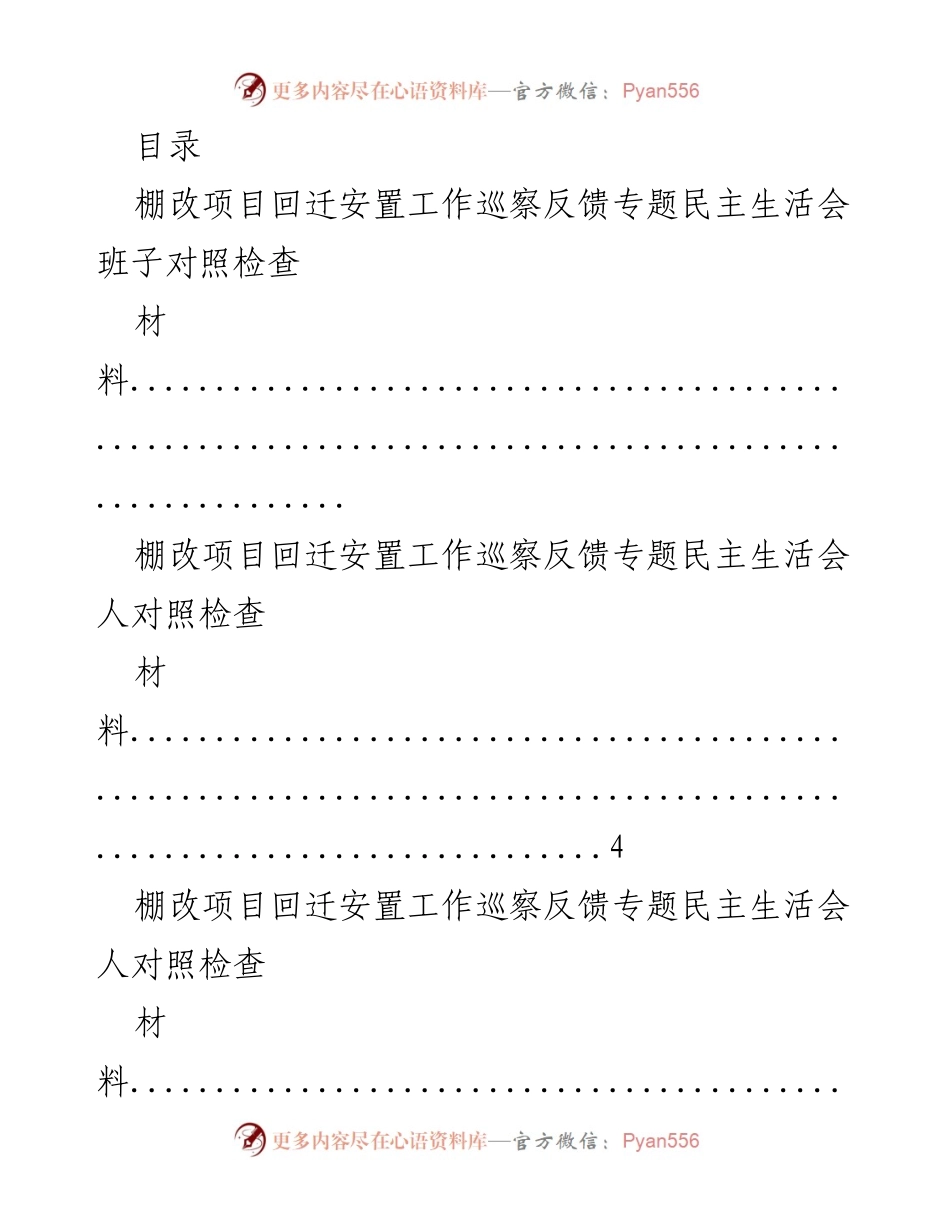 [调研报告] 棚改项目回迁安置工作巡察反馈及整改情况分析.docx_第1页