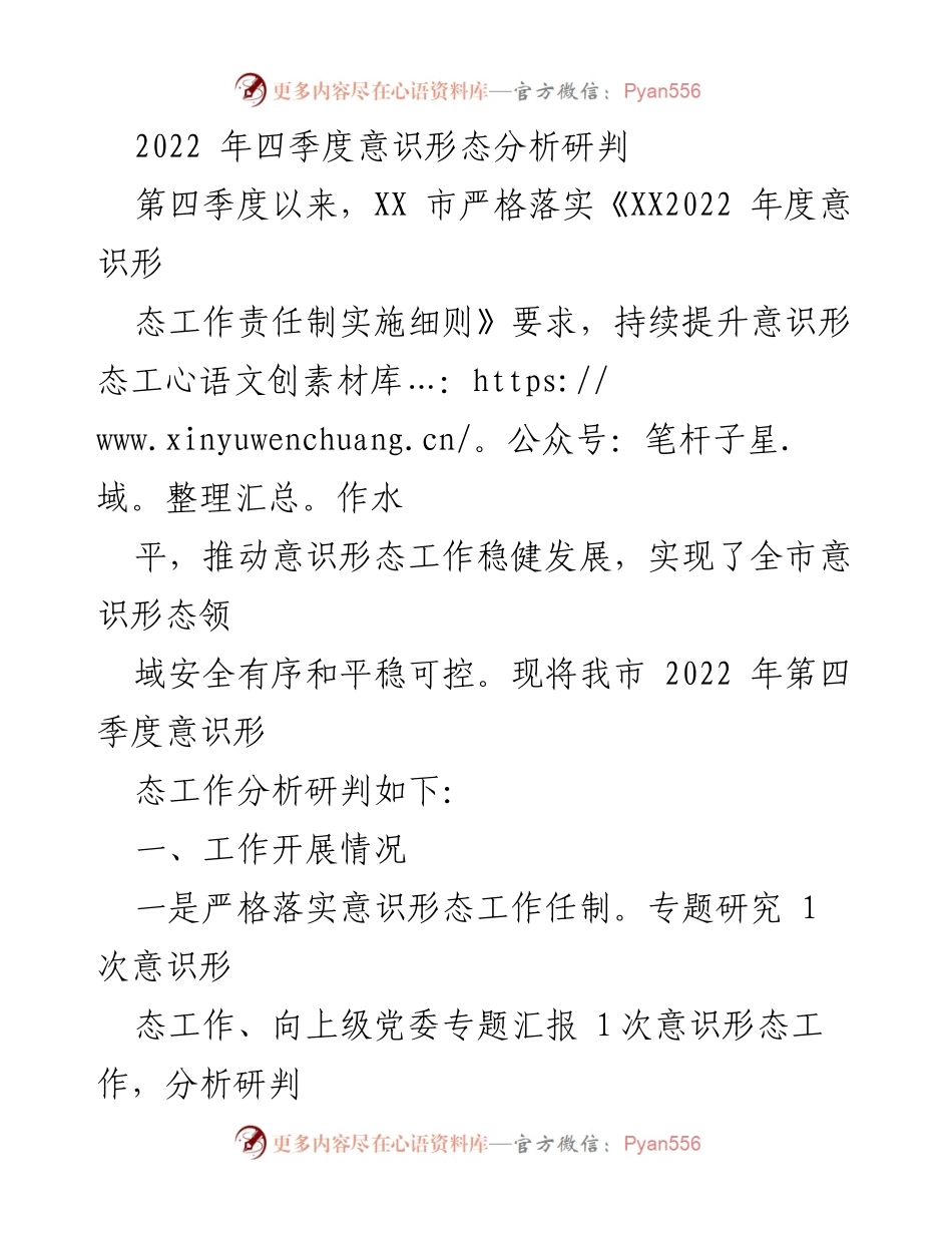 [调研报告] 意识形态工作 - 2022年第四季度意识形态工作分析与形势研判.docx_第1页