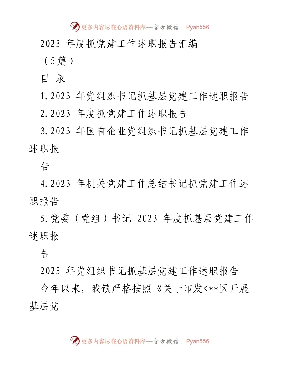 [述职报告] 党建工作 - 2023年度基层党建工作述职报告汇编_2.docx_第1页