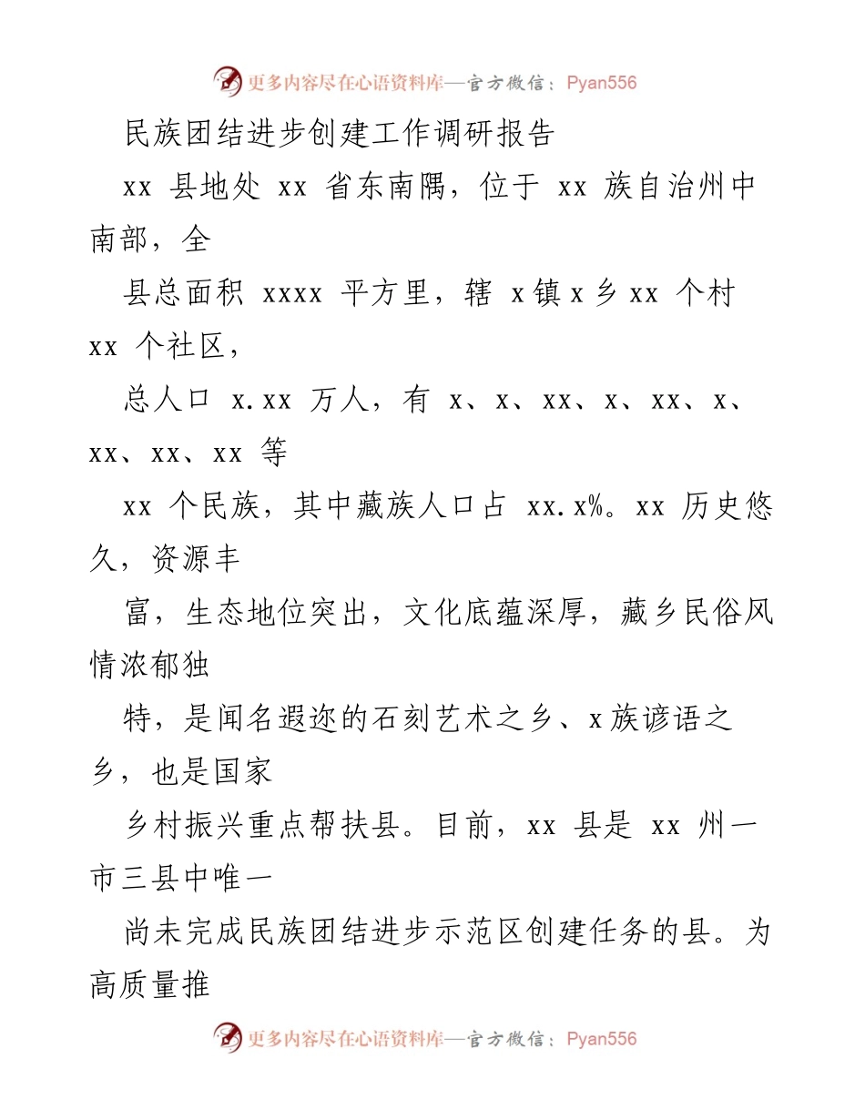 [调研报告] 民族团结进步创建工作 - xx县民族团结进步创建工作调研报告分析与建议.docx_第1页