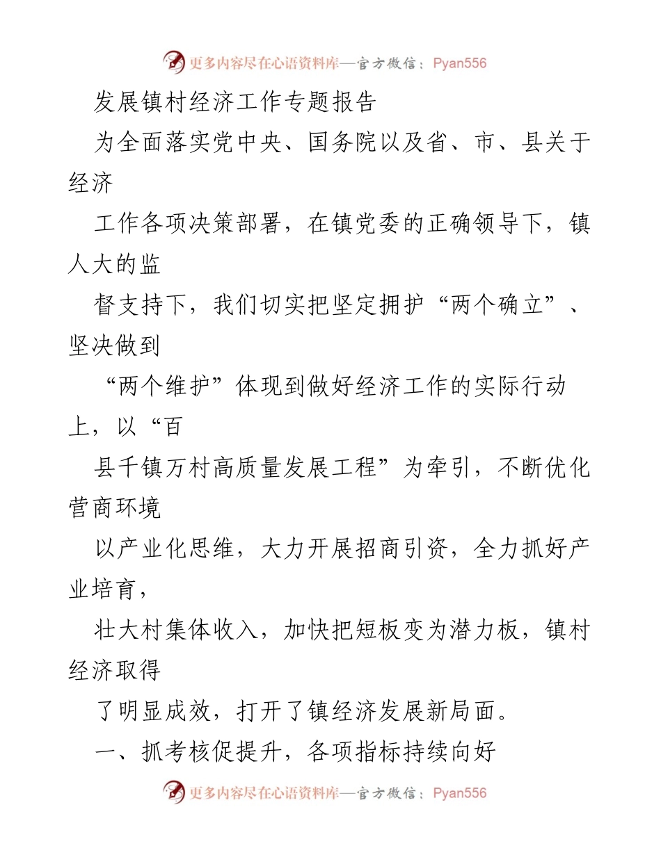 [调研报告] 镇村经济发展 - 镇村经济高质量发展工作专题报告.docx_第1页