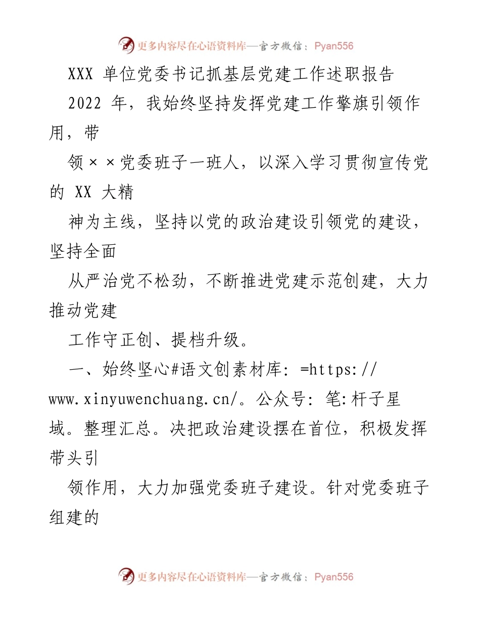 [述职报告] 党委会议 - 加强基层党建工作述职报告.docx_第1页