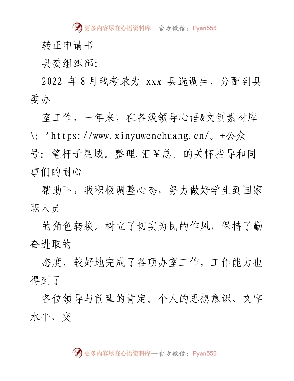 [转正申请] 县委组织部 - 申请转正的工作总结与自我提升报告.docx_第1页