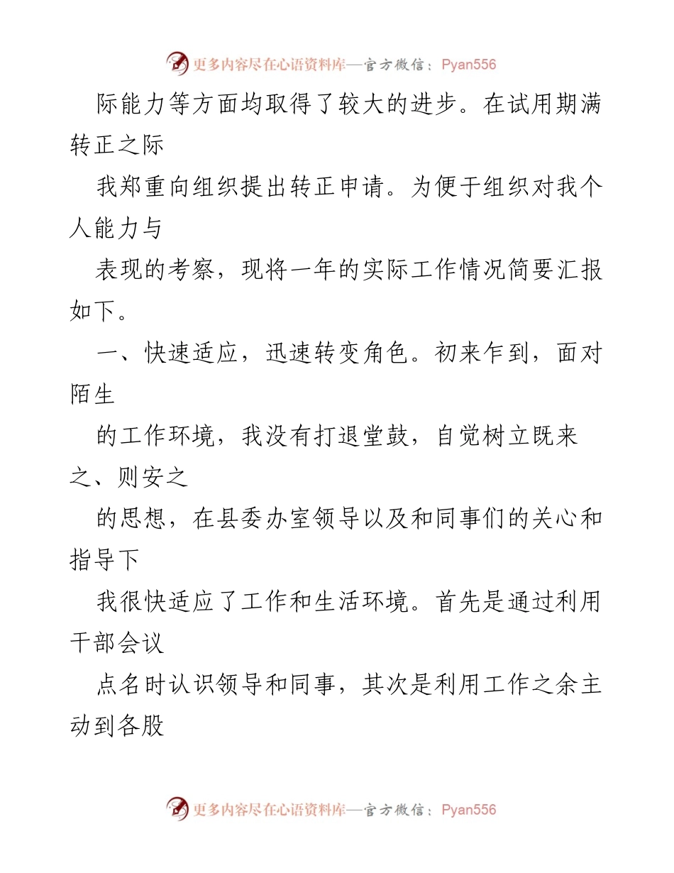 [转正申请] 县委组织部 - 申请转正的工作总结与自我提升报告.docx_第2页