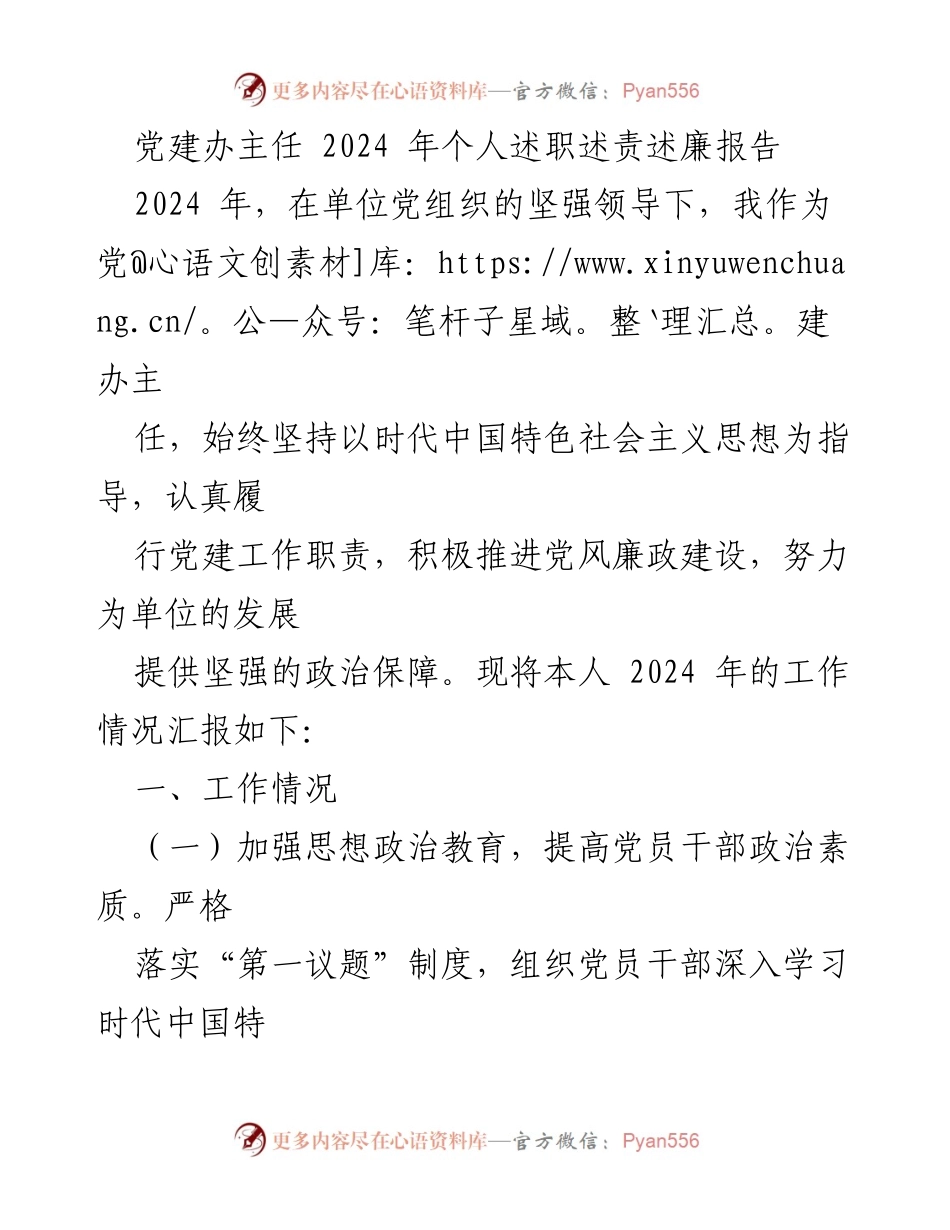 [述职报告] 党建工作总结 - 2024年党建办主任述职述责述廉报告.docx_第1页