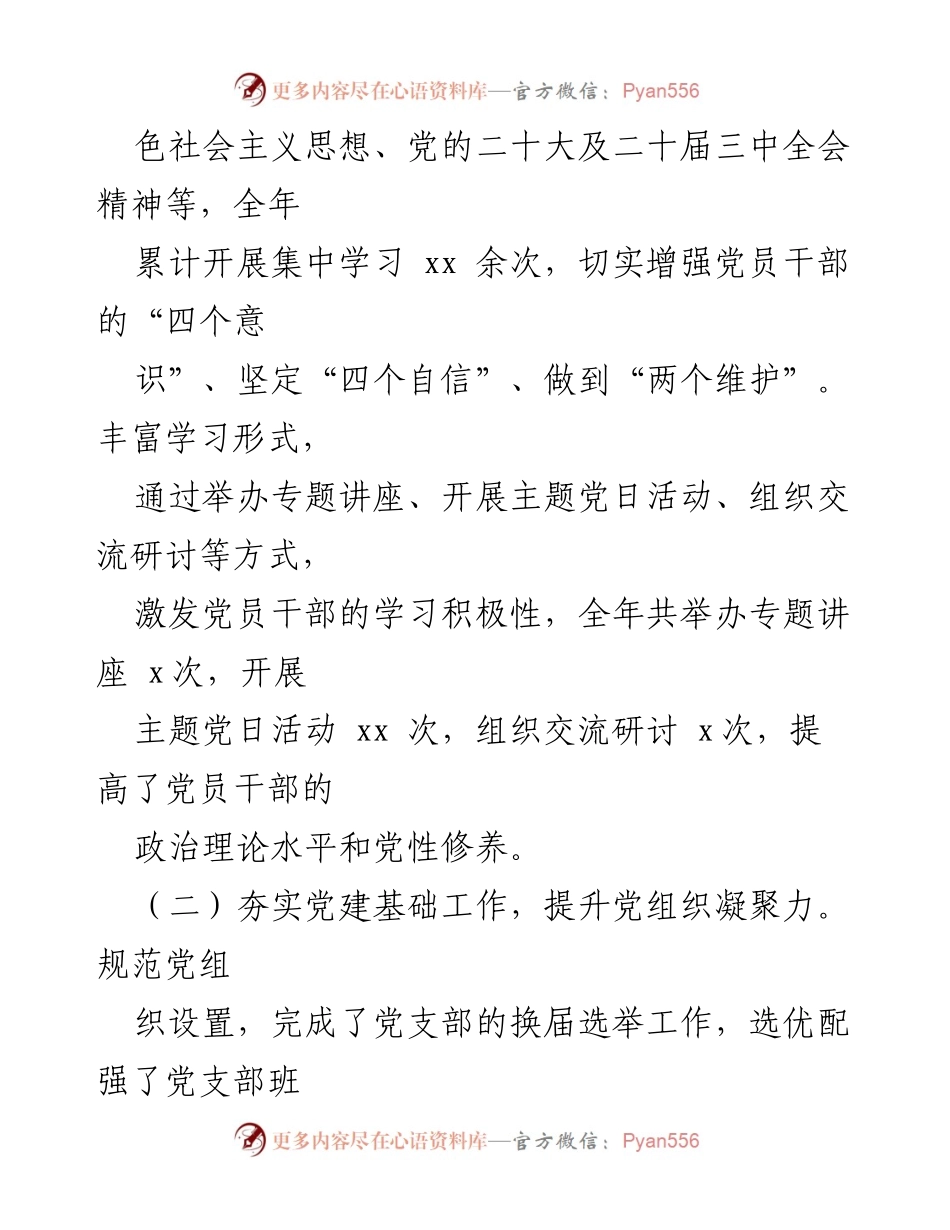 [述职报告] 党建工作总结 - 2024年党建办主任述职述责述廉报告.docx_第2页