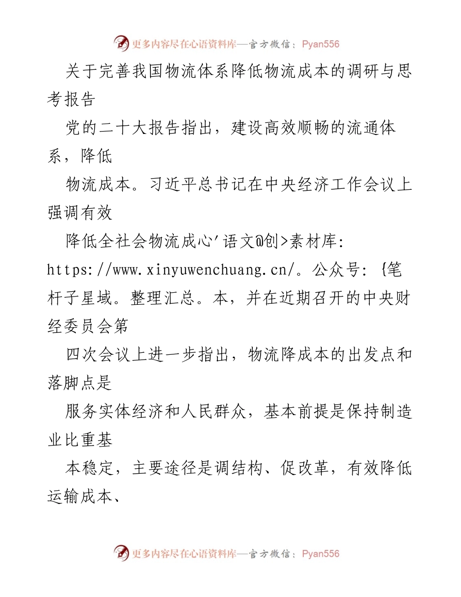 [调研报告] 物流行业 - 完善物流体系与降低成本的战略思考.docx_第1页