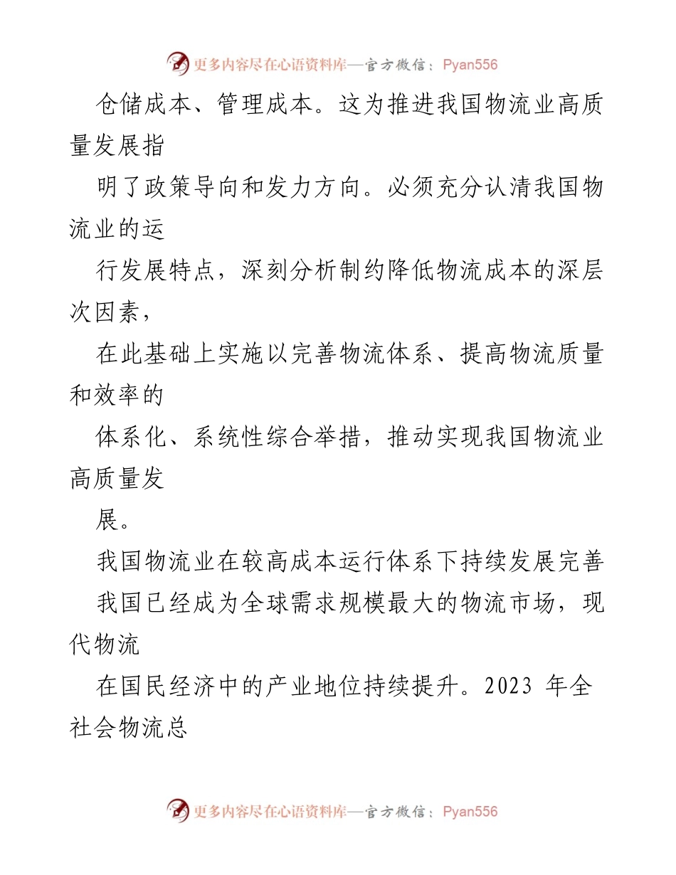 [调研报告] 物流行业 - 完善物流体系与降低成本的战略思考.docx_第2页