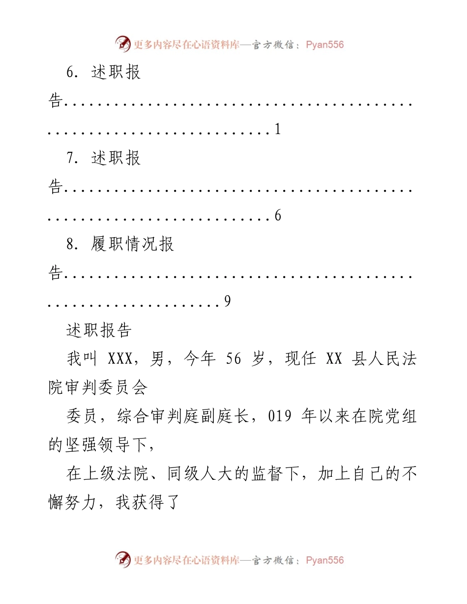 [述职报告] XX县人民法院审判委员会委员述职总结.docx_第2页