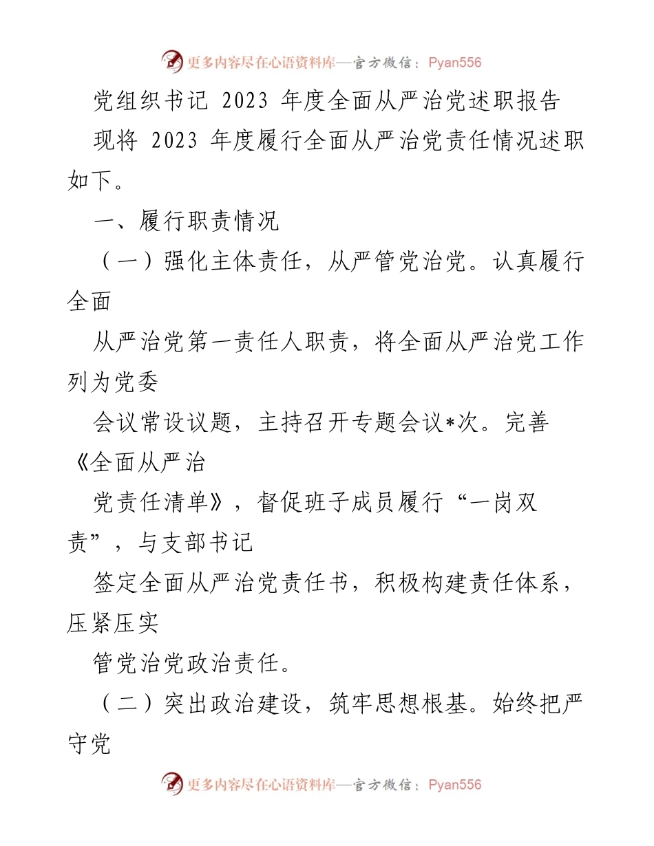 [述职报告] 党组织书记年度总结 - 2023年度全面从严治党履职情况述职报告.docx_第1页