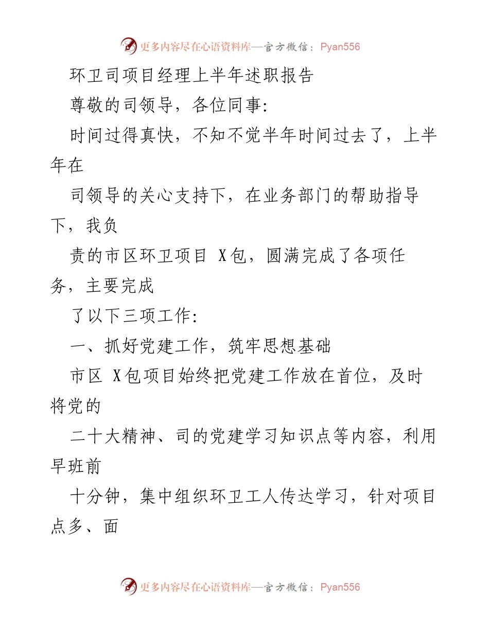 [述职报告] 上半年工作总结 - 环卫司项目经理上半年述职报告.docx_第1页
