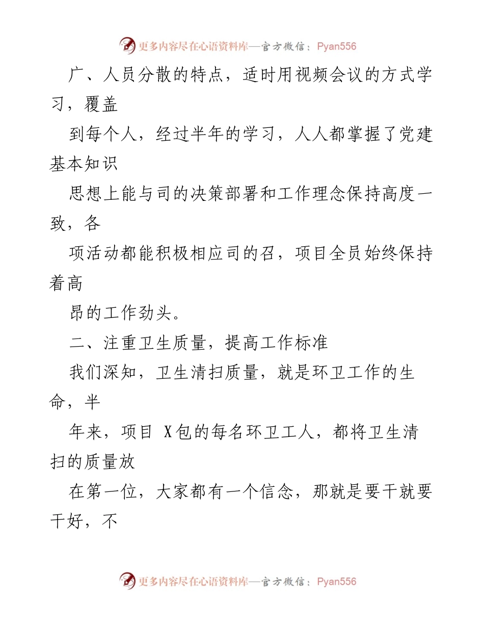 [述职报告] 上半年工作总结 - 环卫司项目经理上半年述职报告.docx_第2页