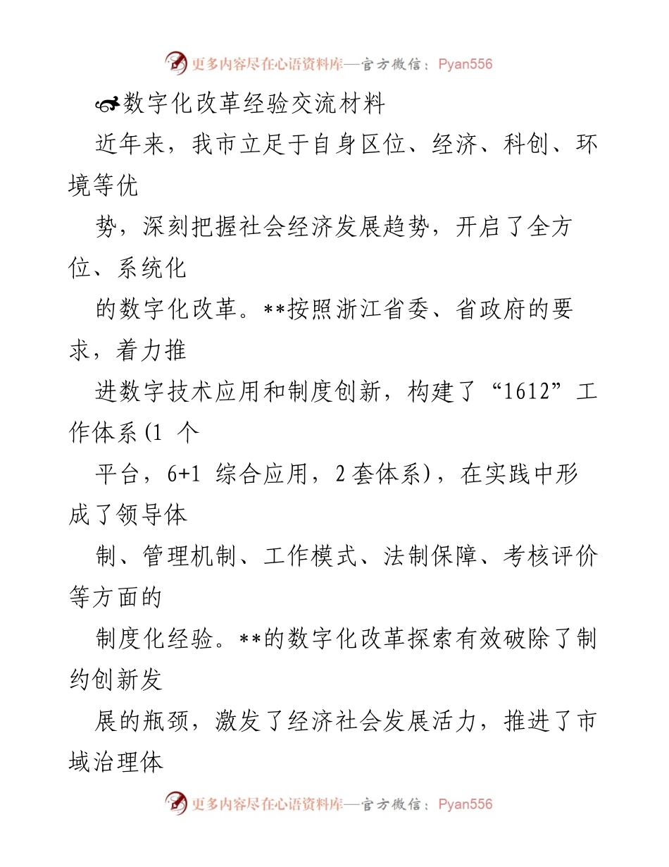 [调研报告] 数字化改革经验交流 - 我市数字化改革的“1612”工作体系探索与实践.docx_第1页