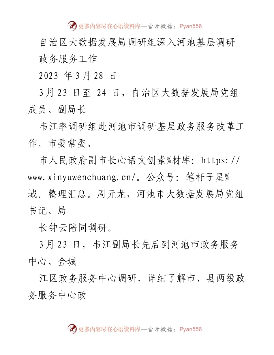 [调研报告] 政务服务改革 - 深入河池市调研基层政务服务改革工作总结.docx_第1页