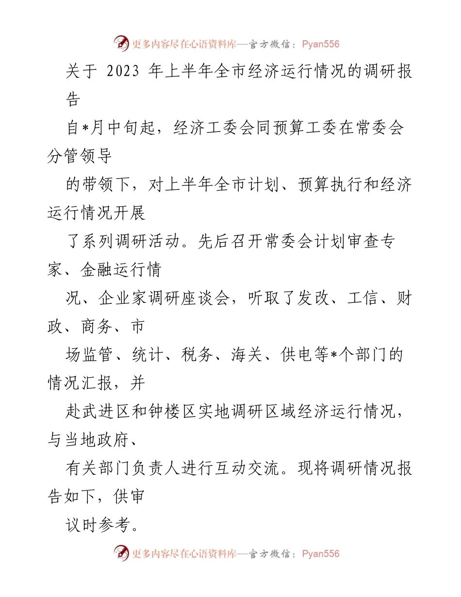 [调研报告] 经济运行情况 - 2023年上半年全市经济运行情况调研报告.docx_第1页