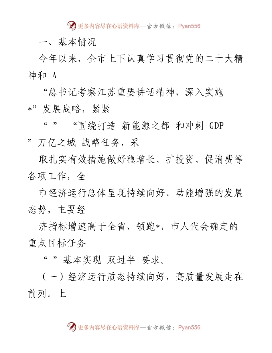 [调研报告] 经济运行情况 - 2023年上半年全市经济运行情况调研报告.docx_第2页