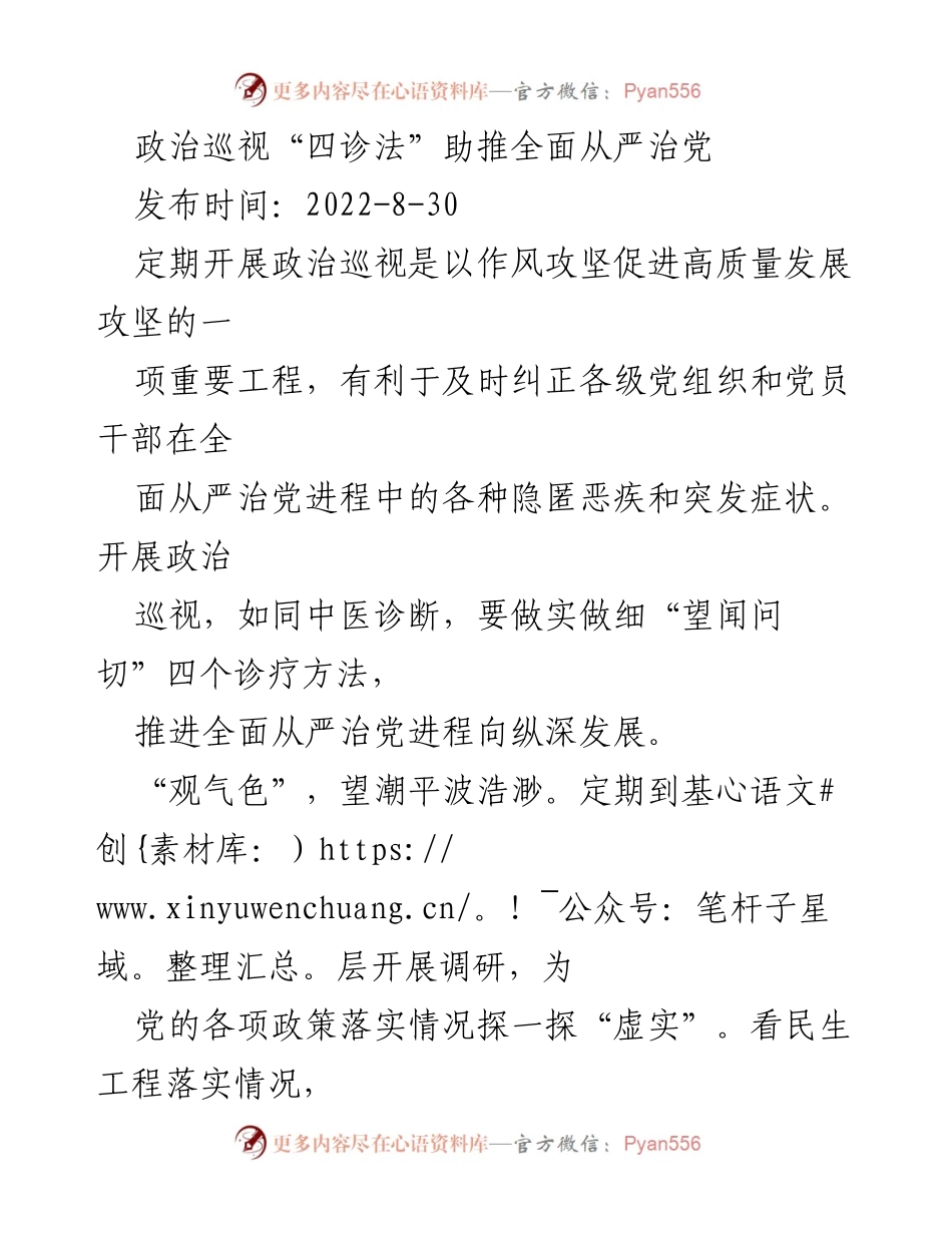 [调研报告] 政治巡视 - 政治巡视“四诊法”助推全面从严治党.docx_第1页