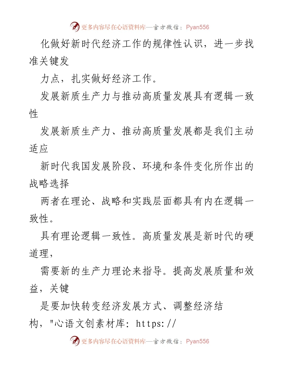 [调研报告] 经济发展 - 发展新质生产力与推动高质量发展的内在逻辑关系分析.docx_第2页