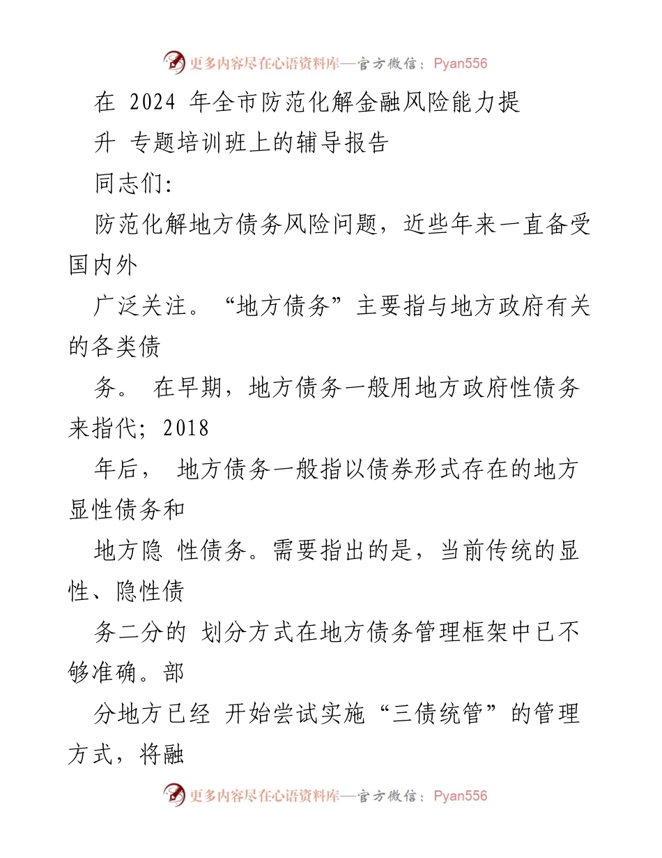 [辅导报告] 专题培训班 - 防范化解地方债务风险的政策演变与管理策略.docx_第1页