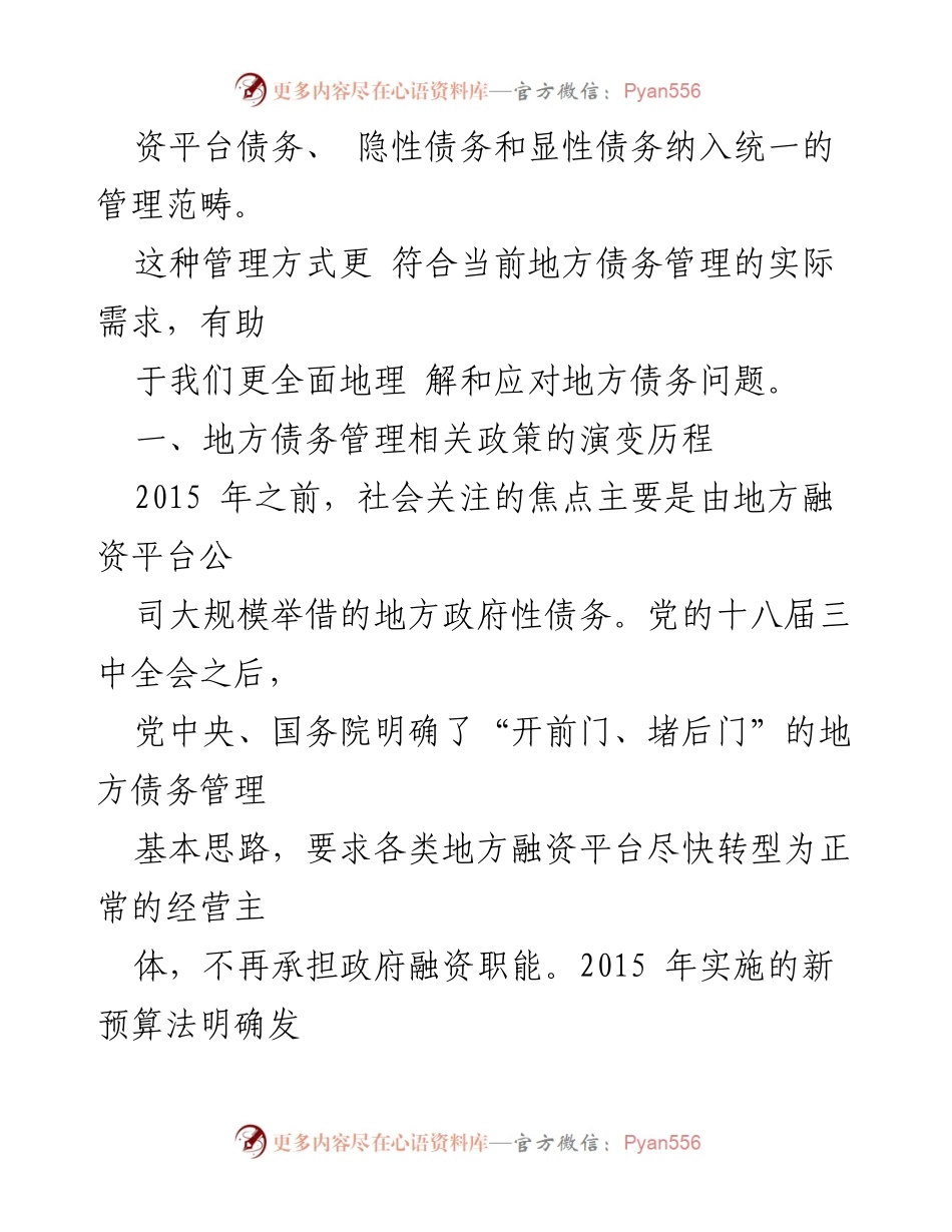 [辅导报告] 专题培训班 - 防范化解地方债务风险的政策演变与管理策略.docx_第2页