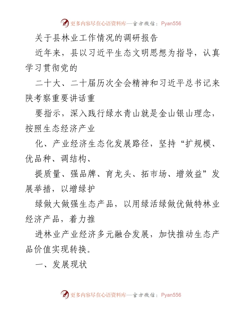 [调研报告] 林业工作 - 县林业产业经济发展现状与成效分析.docx_第1页