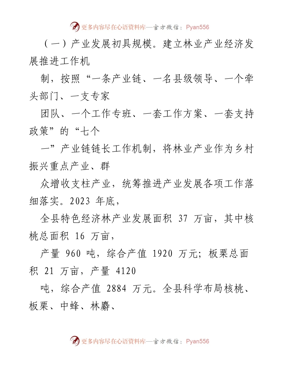 [调研报告] 林业工作 - 县林业产业经济发展现状与成效分析.docx_第2页