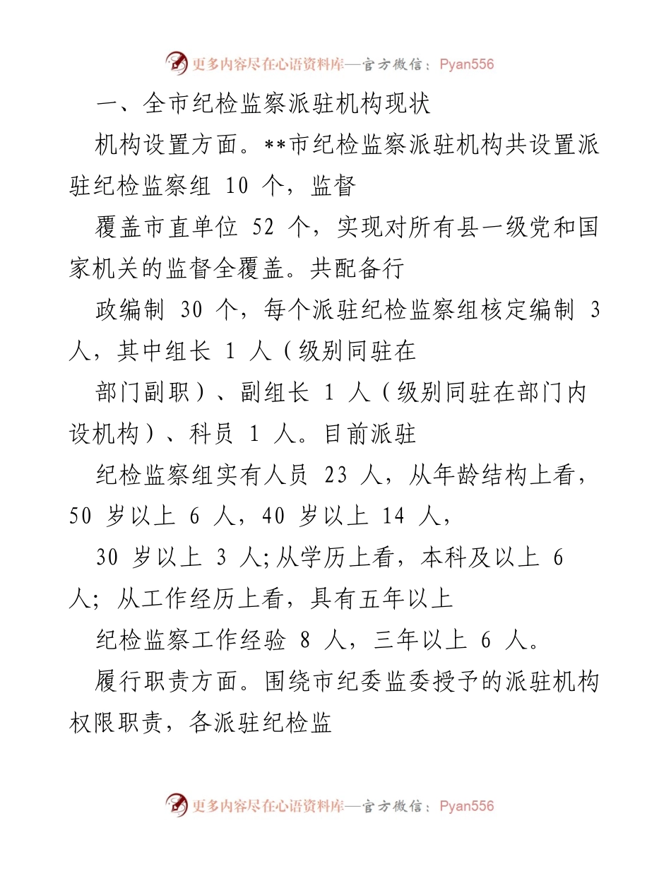 [调研报告] 派驻机构改革 - 深化派驻机构改革的调研与对策建议.docx_第2页