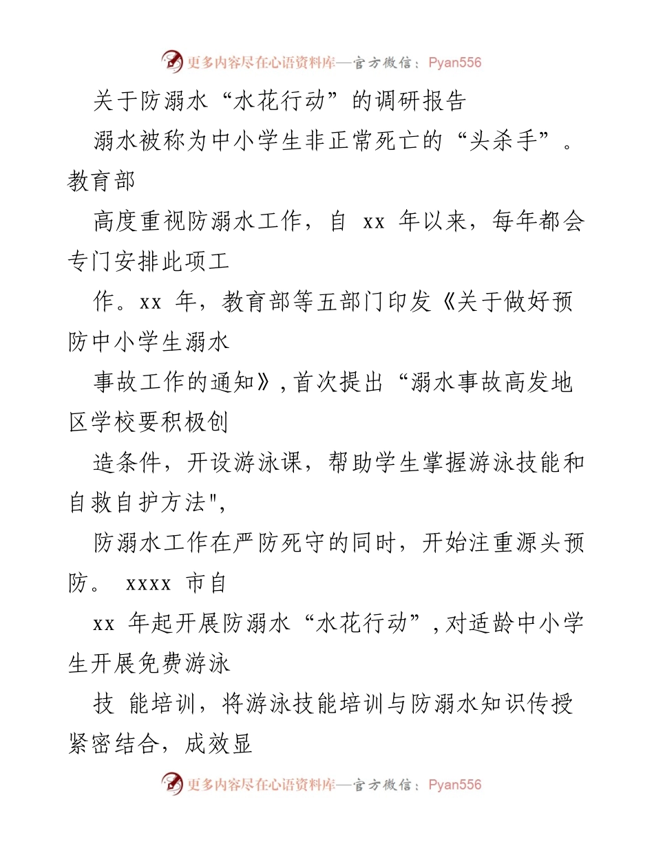 [调研报告] 教育部门 - 防溺水“水花行动”经验调研与工作建议.docx_第1页
