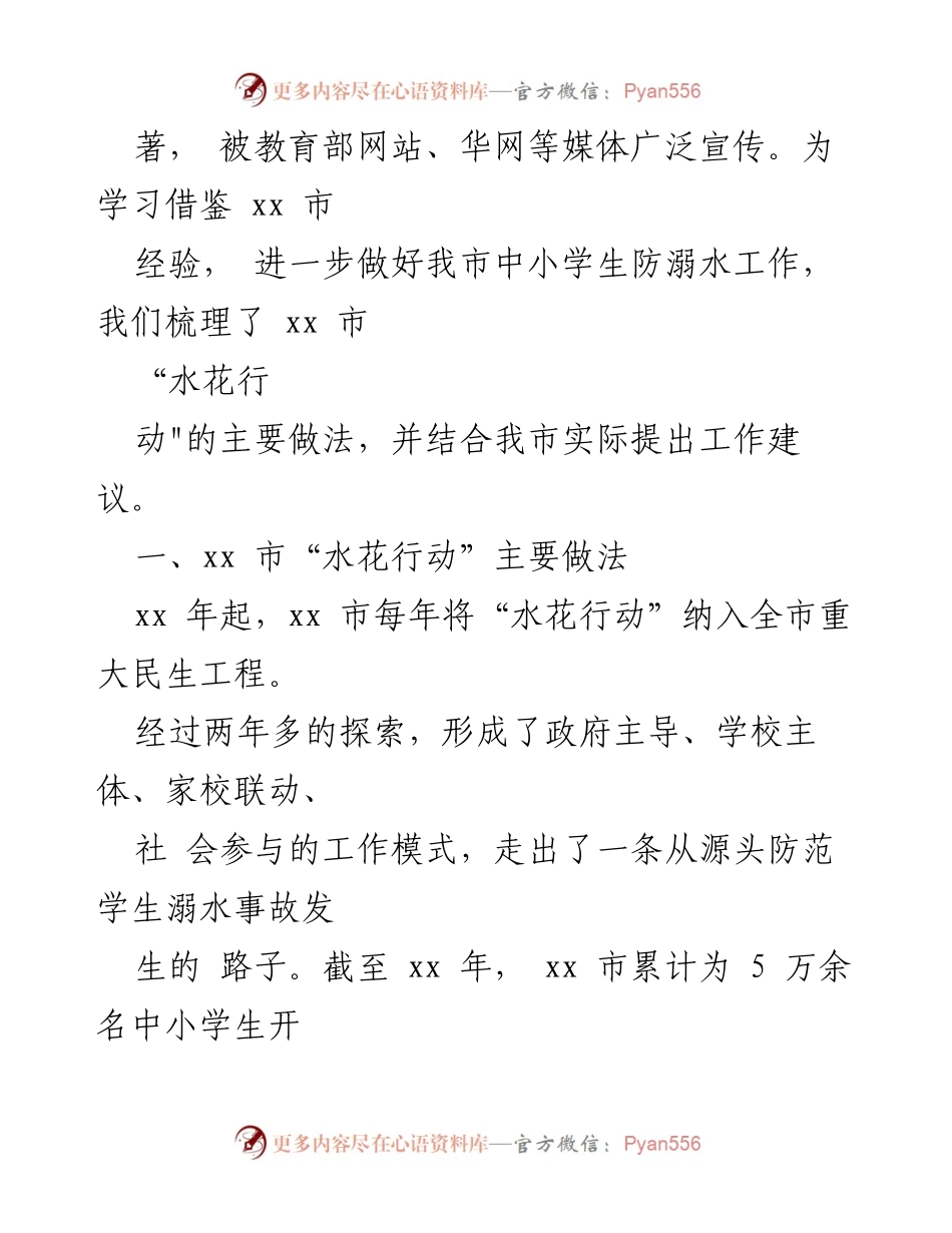 [调研报告] 教育部门 - 防溺水“水花行动”经验调研与工作建议.docx_第2页