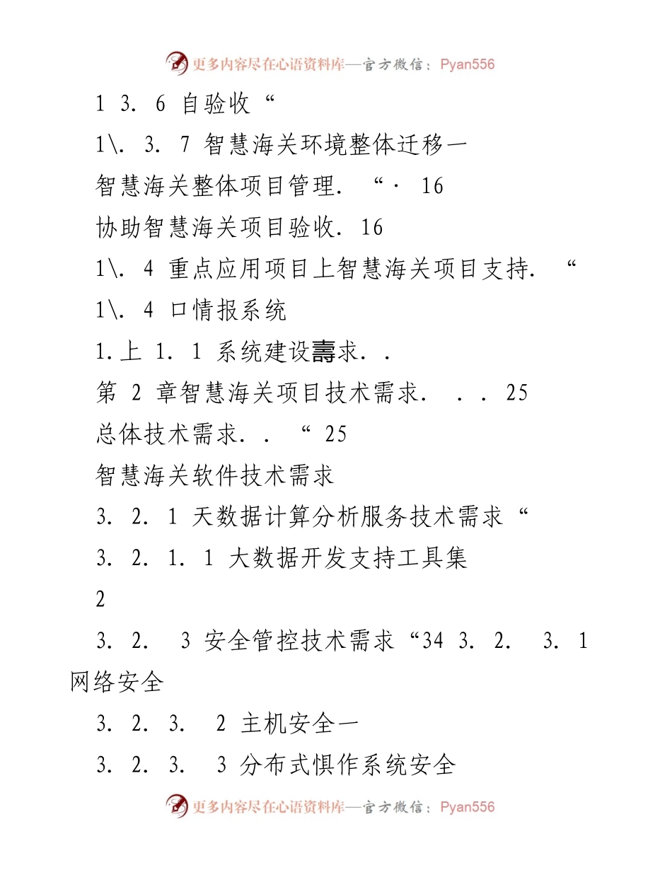 [调研报告] 智慧海关项目 - 智慧海关解决方案实施与技术需求分析.docx_第2页