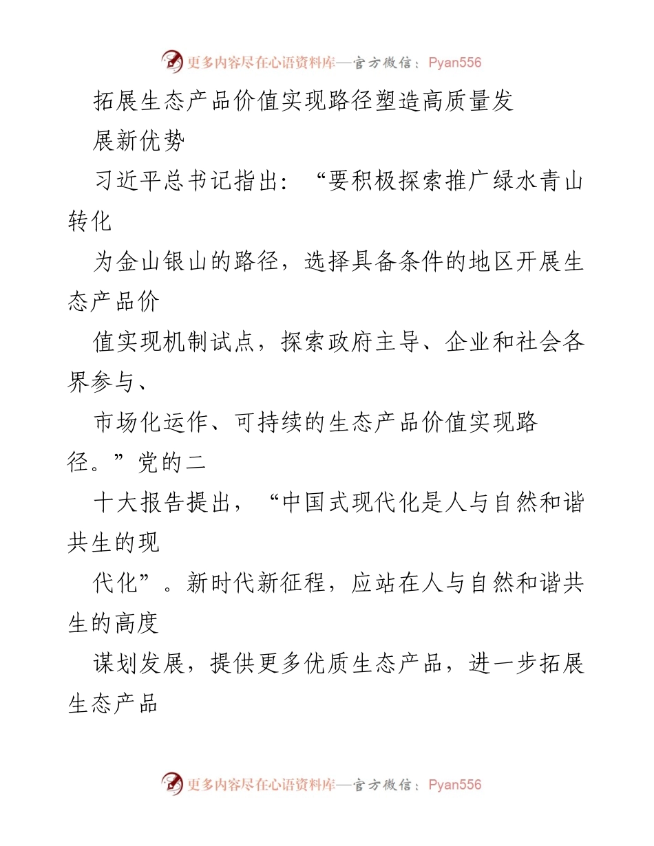 [调研报告] 生态产品价值实现 - 拓展生态产品价值实现路径，推动高质量发展新优势.docx_第1页