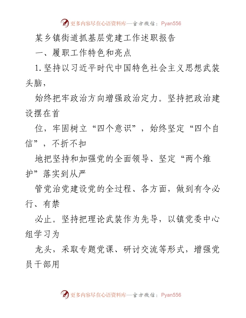 [述职报告] 乡镇街道 - 基层党建工作述职报告.docx_第1页