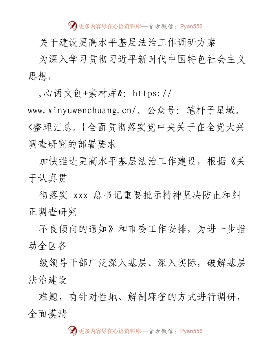[调研方案] 基层法治建设 - 加快推进更高水平基层法治工作调研方案.docx_第1页