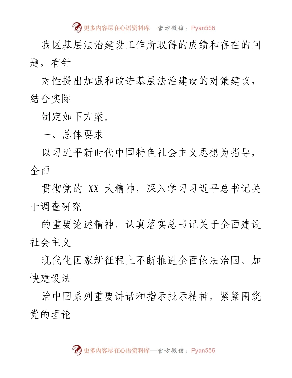 [调研方案] 基层法治建设 - 加快推进更高水平基层法治工作调研方案.docx_第2页