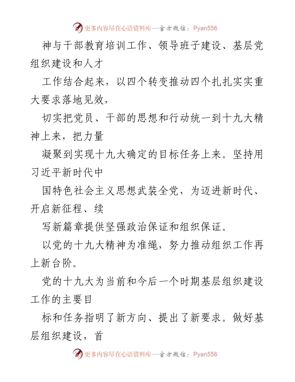 [调研报告] 组织工作 - 深入学习贯彻党的十九大精神推动组织工作新发展.docx_第2页
