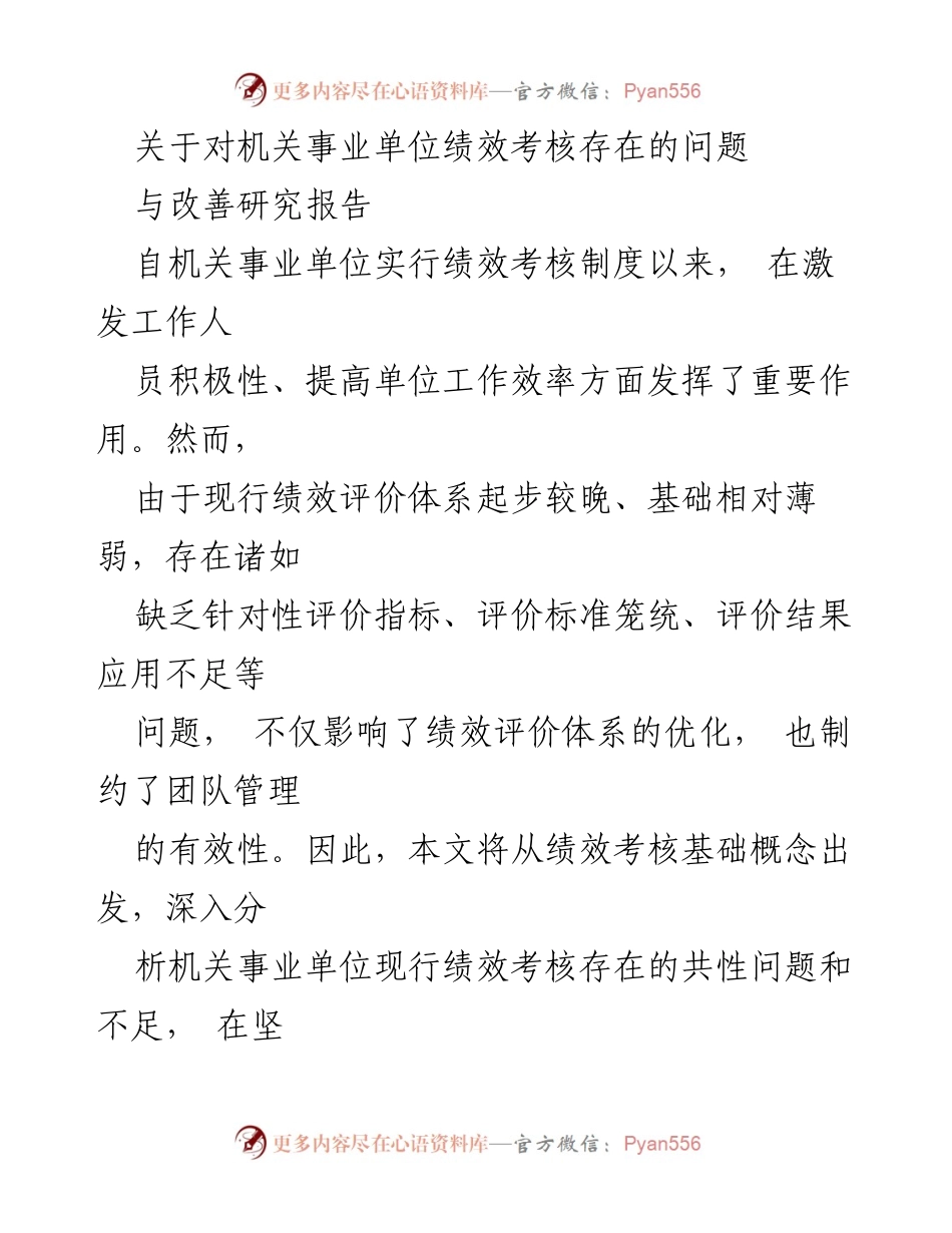 [调研报告] 机关事业单位 - 绩效考核体系的现状与改进建议.docx_第1页