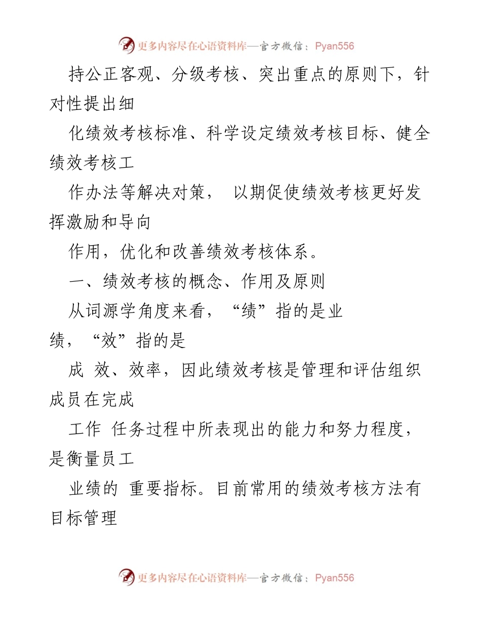 [调研报告] 机关事业单位 - 绩效考核体系的现状与改进建议.docx_第2页