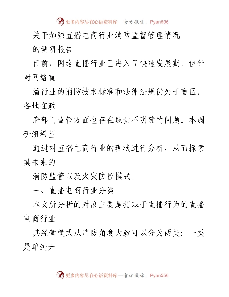 [调研报告] 行业监管 - 直播电商行业消防监督管理现状分析.docx_第1页