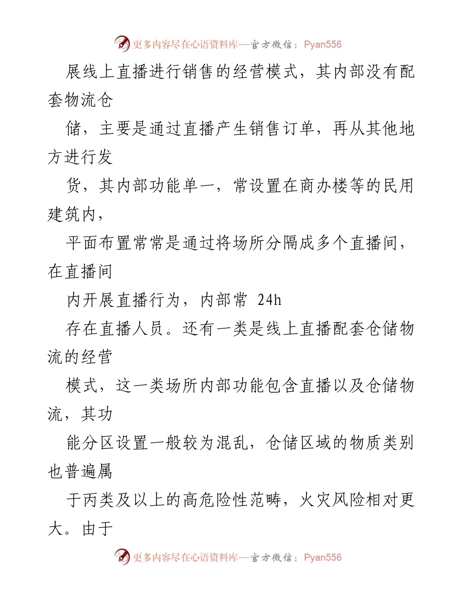 [调研报告] 行业监管 - 直播电商行业消防监督管理现状分析.docx_第2页