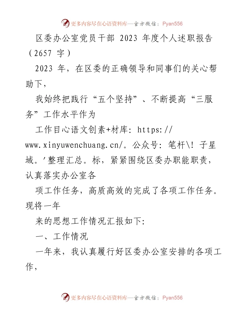 [述职报告] 区委办公室 - 2023年度党员干部个人述职总结_1.docx_第1页