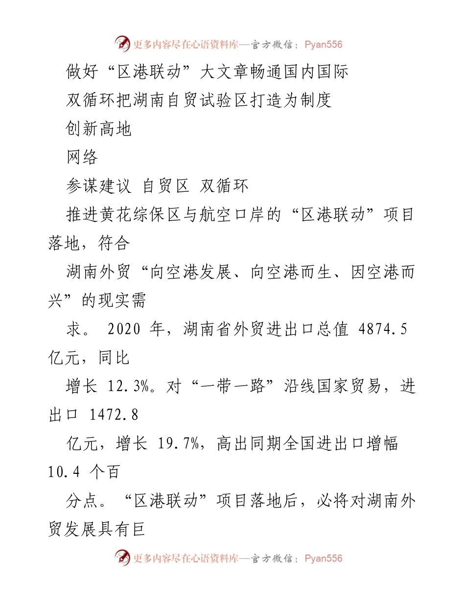 [调研报告] 自贸区发展 - “区港联动”助力湖南自贸试验区高质量发展.docx_第1页